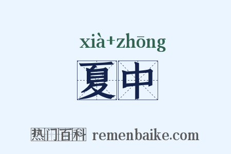 夏中是什么意思的图片